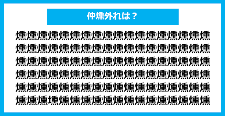 【漢字間違い探しクイズ】仲間外れはどれ？（第1074問）