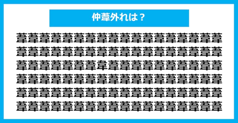 【漢字間違い探しクイズ】仲間外れはどれ？（第1076問）