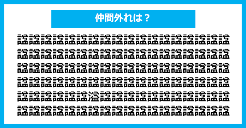 【漢字間違い探しクイズ】仲間外れはどれ？（第1073問）