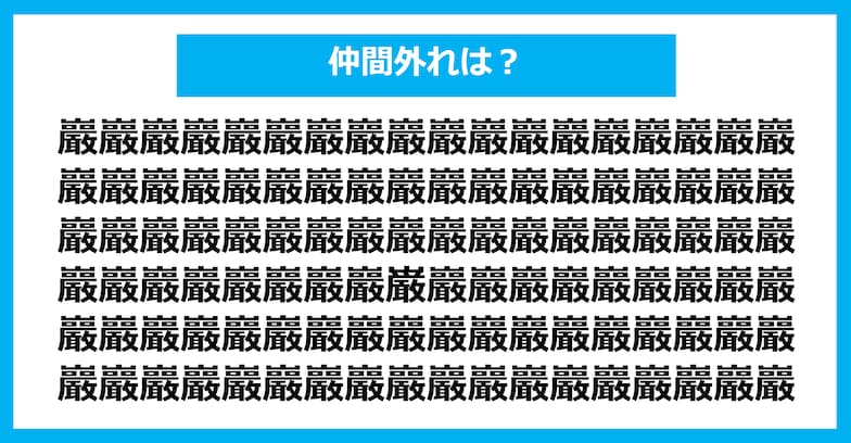 【漢字間違い探しクイズ】仲間外れはどれ？（第1080問）