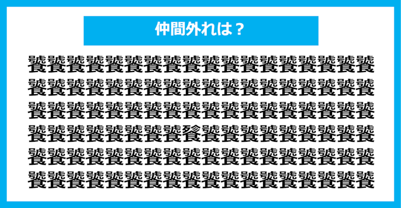 【漢字間違い探しクイズ】仲間外れはどれ？（第1081問）