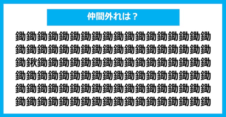 【漢字間違い探しクイズ】仲間外れはどれ？（第1084問）