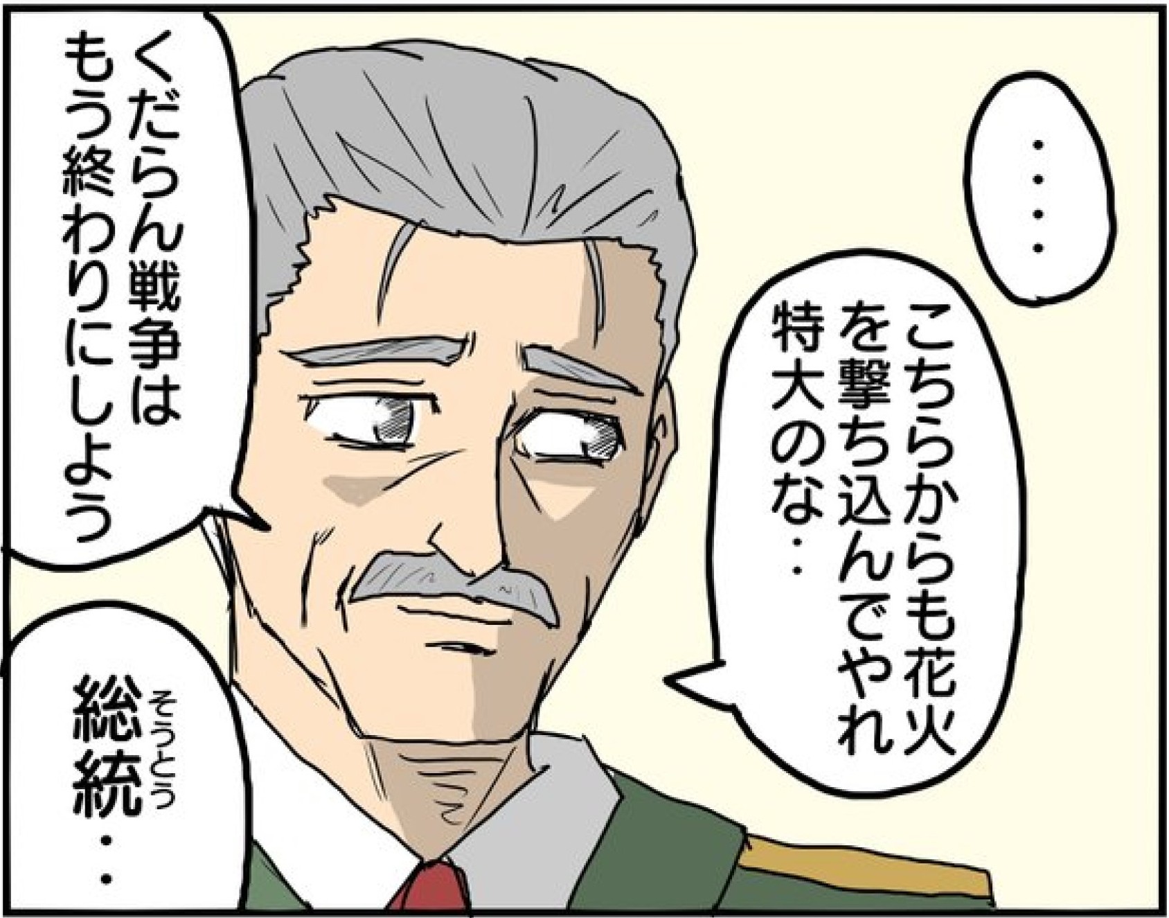 「もう下らん戦争は終わりにしよう」敵国に間違えて花火を打ち込んでしまった結果…