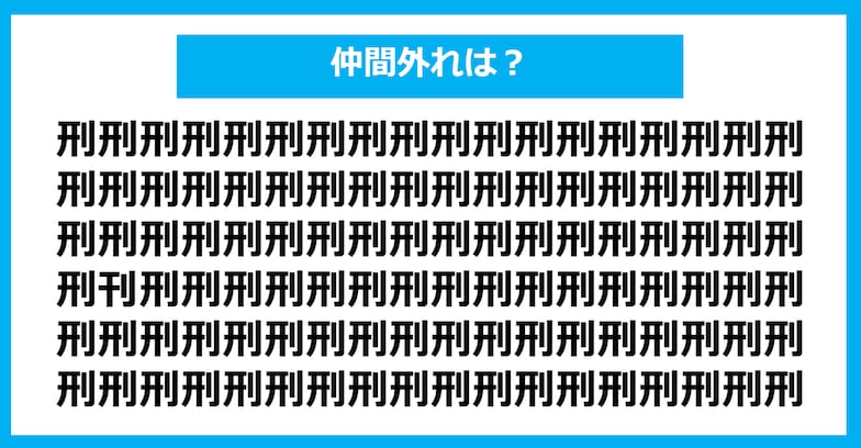 【漢字間違い探しクイズ】仲間外れはどれ？（第1077問）