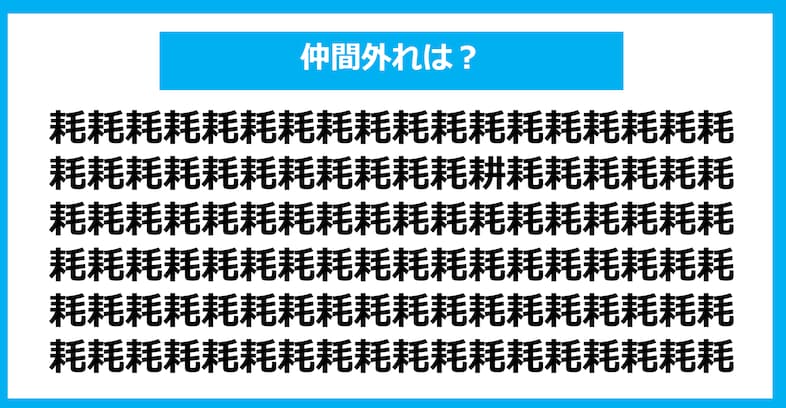 【漢字間違い探しクイズ】仲間外れはどれ？（第1091問）