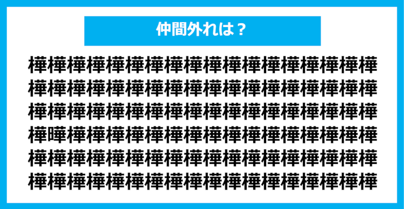 【漢字間違い探しクイズ】仲間外れはどれ？（第1096問）