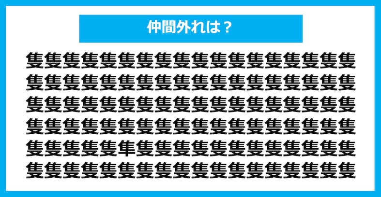 【漢字間違い探しクイズ】仲間外れはどれ？（第1099問）