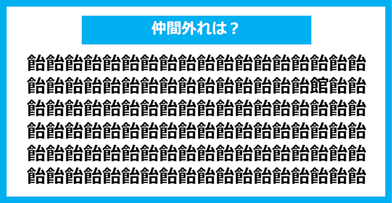 【漢字間違い探しクイズ】仲間外れはどれ？（第1100問）