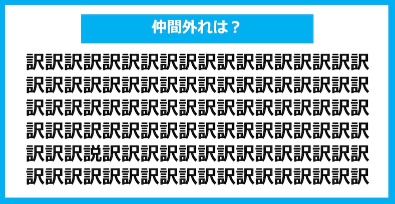 【漢字間違い探しクイズ】仲間外れはどれ？（第1104問）