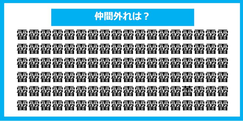 【漢字間違い探しクイズ】仲間外れはどれ？（第1108問）