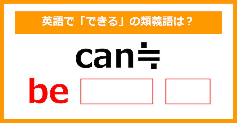 【類義語クイズ】「can（できる）」の類義語は何でしょう？（第160問）