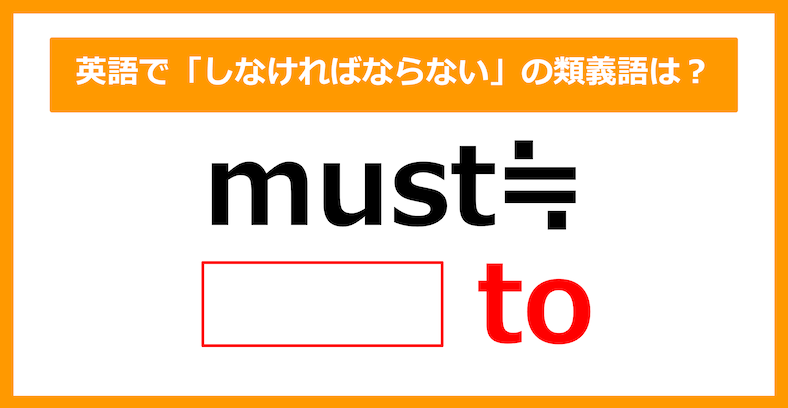 【類義語クイズ】「must（しなければならない）」の類義語は何でしょう？（第162問）