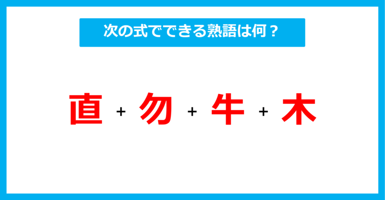 【漢字足し算クイズ】次の式でできる熟語は何？（第706問）