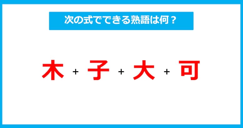 【漢字足し算クイズ】次の式でできる熟語は何？（第709問）