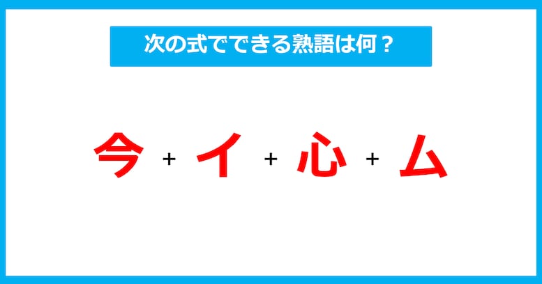 【漢字足し算クイズ】次の式でできる熟語は何？（第711問）