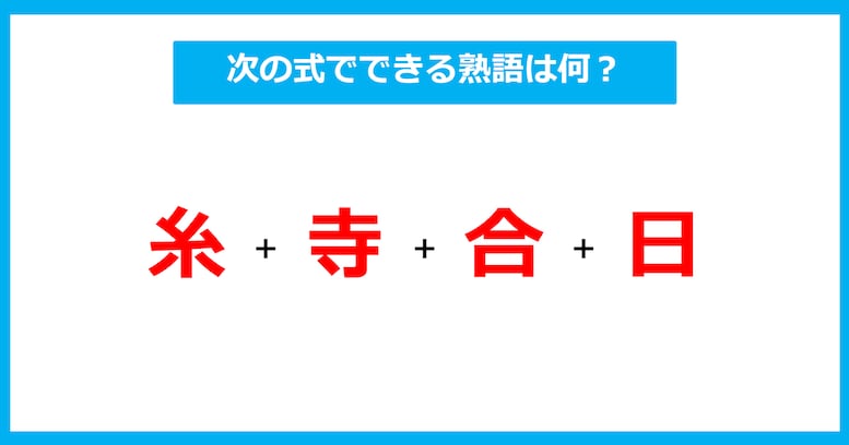 【漢字足し算クイズ】次の式でできる熟語は何？（第712問）