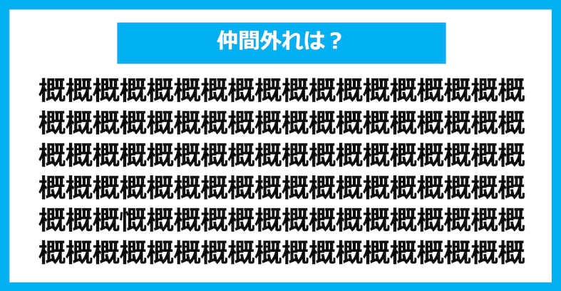 【漢字間違い探しクイズ】仲間外れはどれ？（第1109問）