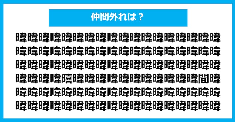 【漢字間違い探しクイズ】仲間外れはどれ？（第1111問）