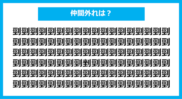 【漢字間違い探しクイズ】仲間外れはどれ？（第1120問）