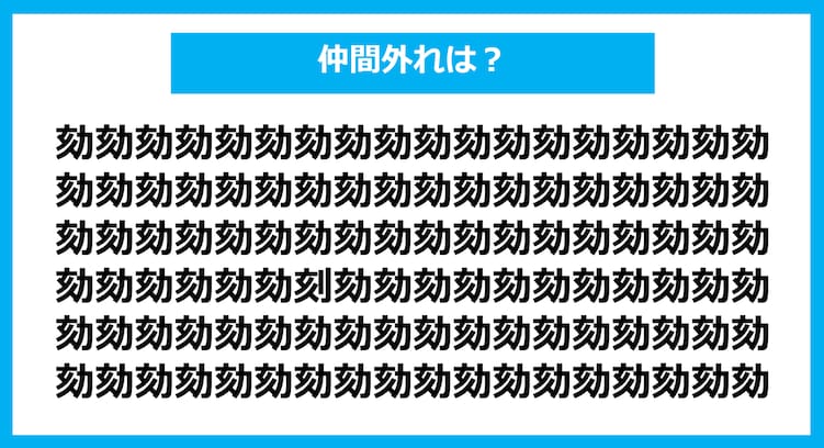 【漢字間違い探しクイズ】仲間外れはどれ？（第1122問）