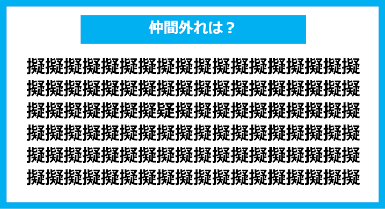 【漢字間違い探しクイズ】仲間外れはどれ？（第1124問）