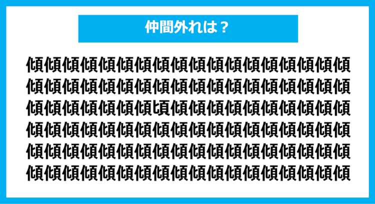 【漢字間違い探しクイズ】仲間外れはどれ？（第1126問）