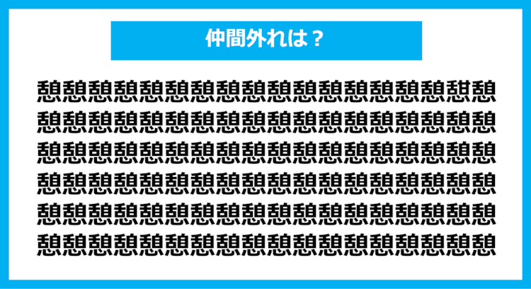 【漢字間違い探しクイズ】仲間外れはどれ？（第1127問）