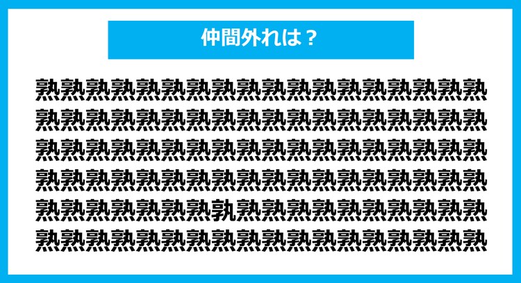 【漢字間違い探しクイズ】仲間外れはどれ？（第1128問）