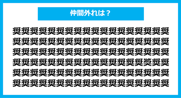 【漢字間違い探しクイズ】仲間外れはどれ？（第1129問）