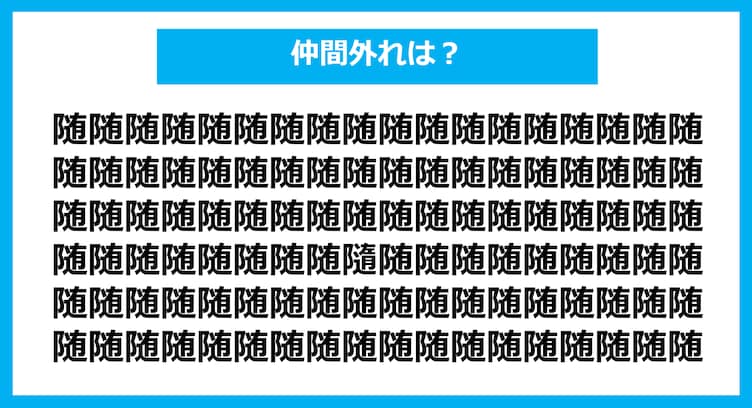 【漢字間違い探しクイズ】仲間外れはどれ？（第1130問）