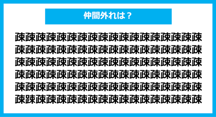 【漢字間違い探しクイズ】仲間外れはどれ？（第1131問）