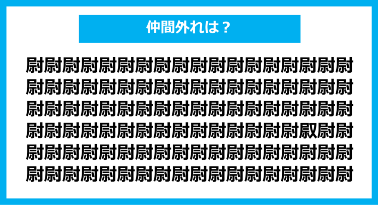 【漢字間違い探しクイズ】仲間外れはどれ？（第1135問）