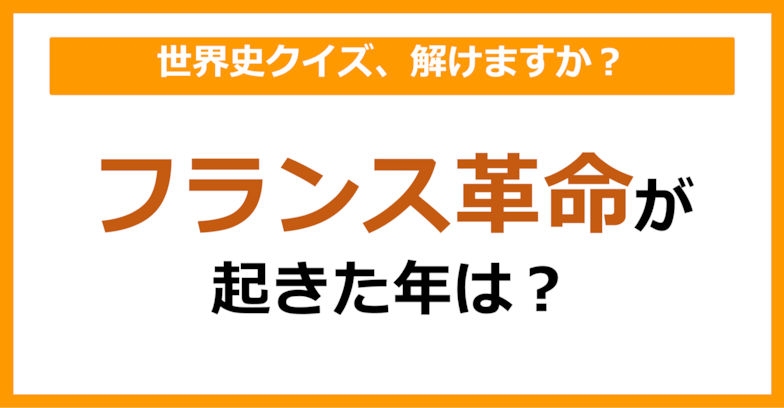 【世界史】フランス革命が起きた年は？（第68問）