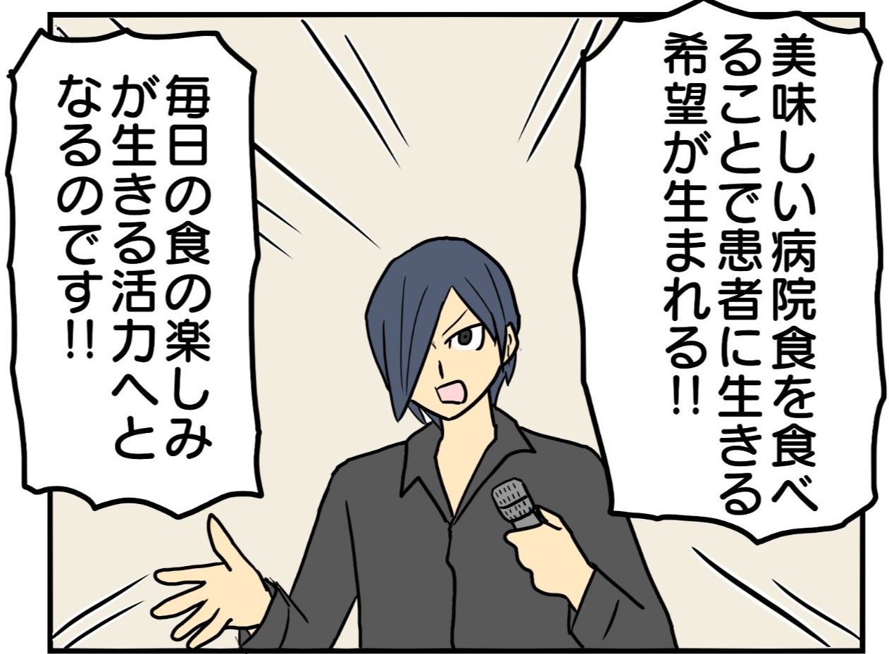 マズい病院食を改善したら、もはや楽しみってレベルじゃなくなった【食は人生の喜び】