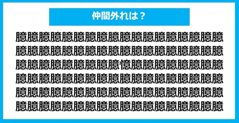 【漢字間違い探しクイズ】仲間外れはどれ？（第1144問）