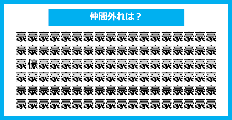 【漢字間違い探しクイズ】仲間外れはどれ？（第1155問）