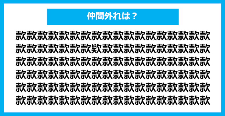 【漢字間違い探しクイズ】仲間外れはどれ？（第1160問）