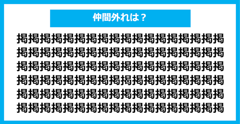 【漢字間違い探しクイズ】仲間外れはどれ？（第1153問）