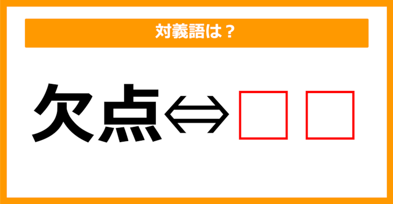 【対義語クイズ】「欠点」の対義語は何でしょう？（第171問）