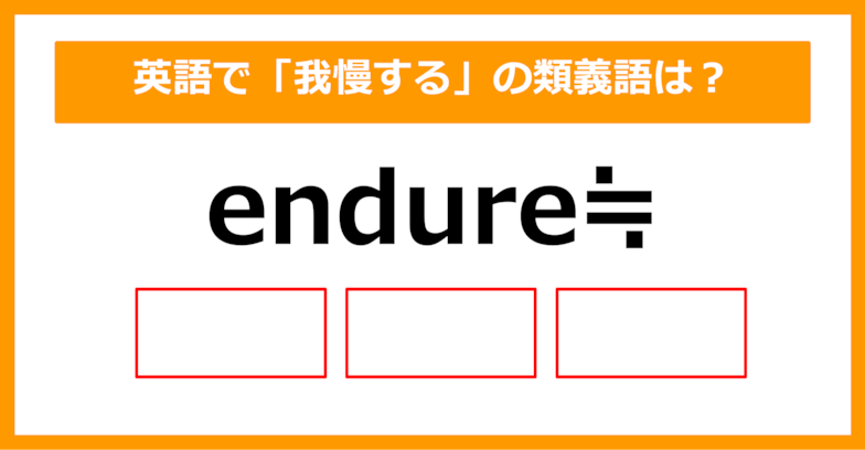 【類義語クイズ】「endure（我慢する）」の類義語は何でしょう？（第174問）