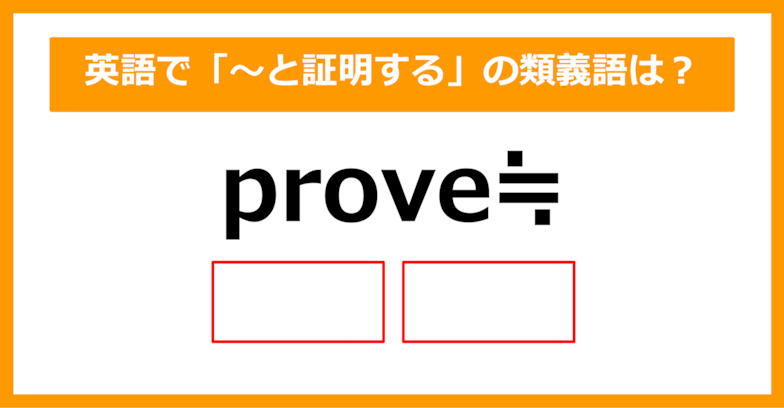 【類義語クイズ】「prove（～と証明する）」の類義語は何でしょう？（第175問）