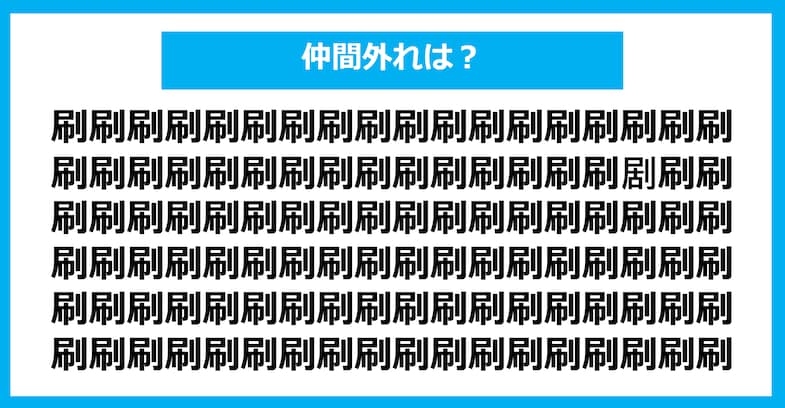 【漢字間違い探しクイズ】仲間外れはどれ？（第1164問）