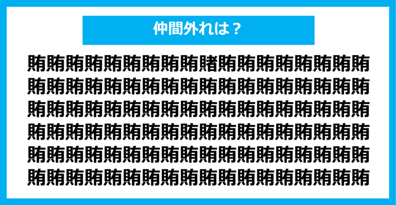 【漢字間違い探しクイズ】仲間外れはどれ？（第1167問）