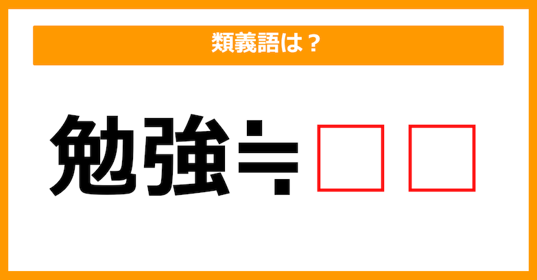 【類義語クイズ】「勉強」の類義語は何でしょう？（第181問）