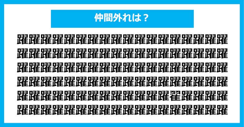 【漢字間違い探しクイズ】仲間外れはどれ？（第1177問）