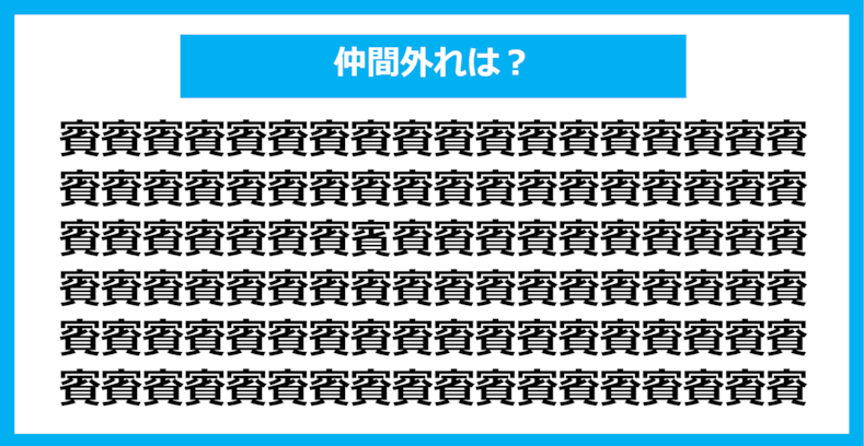 【漢字間違い探しクイズ】仲間外れはどれ？（第1180問）