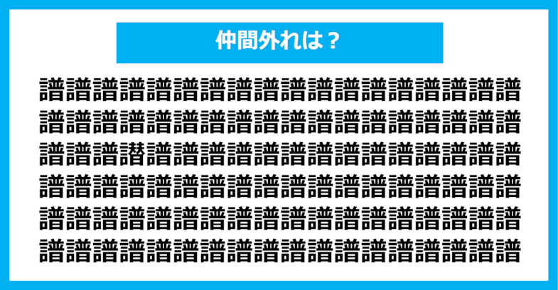 【漢字間違い探しクイズ】仲間外れはどれ？（第1182問）