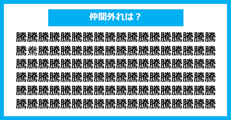 【漢字間違い探しクイズ】仲間外れはどれ？（第1184問）