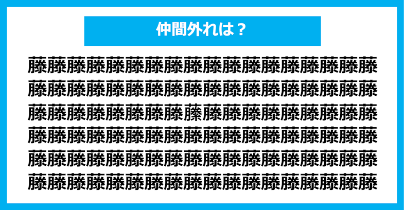 【漢字間違い探しクイズ】仲間外れはどれ？（第1185問）