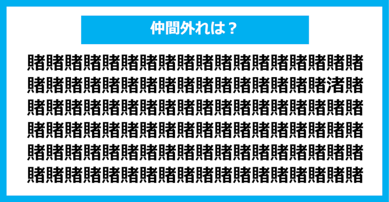 【漢字間違い探しクイズ】仲間外れはどれ？（第1186問）